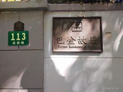 门面-巴金故居