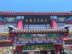 -白魁老号饭庄(交道口店)