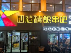 -四禧精酿铜锅涮肉·烧烤工场(大明湖店)