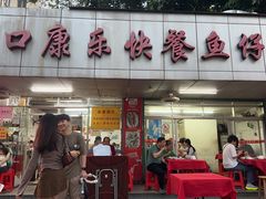 -蛇口康乐快餐鱼仔档(翠苑小区店)