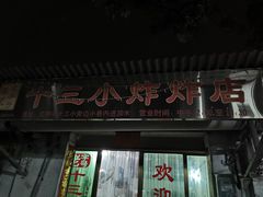 门面-陈氏老字号十三小炸炸店