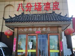 -八分场凉皮老店(正宗)