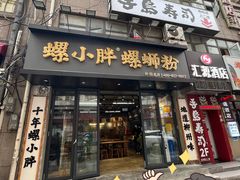 -螺小胖柳州螺蛳粉(钟楼总店)