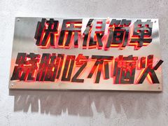 -吃不恼火·江湖菜·小酒馆(日月光田子坊店)