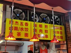 -八市阿杰五香(大元路分店)