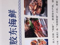 -胶东海鲜饺子城·大排档(陶然亭店)