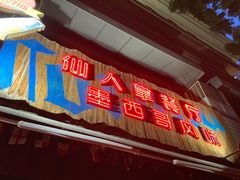 门面-Cactus墨西哥仙人掌餐厅