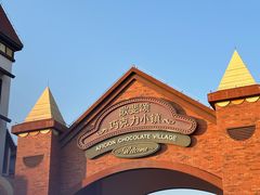 -歌斐颂巧克力小镇