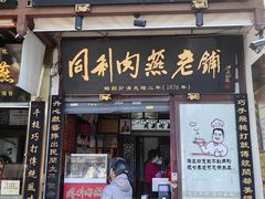 -同利肉燕老铺(澳门路店)