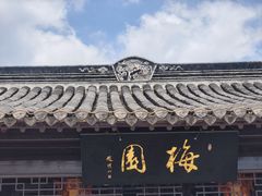 -梅园