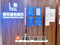 -嘉悦丽格眼科(丰联广场店)