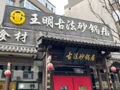 -王明古法砂锅居(开化寺店)