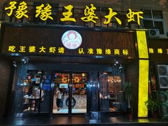 -豫缘王婆大虾(祭城总店)