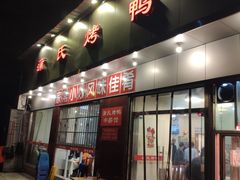 门面-蒲氏烤鸭(百寿路店)