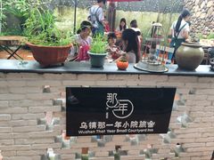 -乌镇那一年小院主题餐厅(甘泉西路店)
