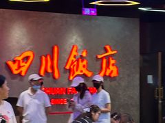 -四川饭店(城乡购物中心店)