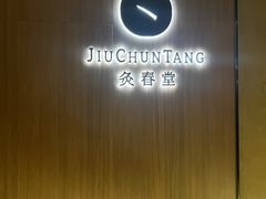 -灸春堂·专业艾灸·连锁品牌(丰潭路店)