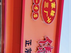 -傣家妹子过桥米线(一号店)