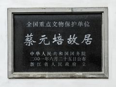 -蔡元培故居