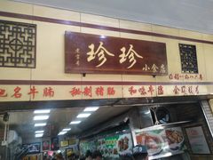门面-珍珍小食店(西华路店)