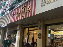 门面-红宝石·鲜奶小方(万航店)
