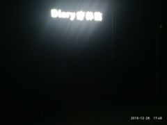-Diary Club剧本&桌游狼人杀(湖东店)