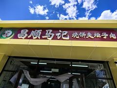 -昌顺马记小吃店(昌盛园店)