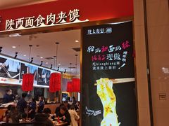 门面-陇上秦轩biangbiang面(萧山万象汇店)