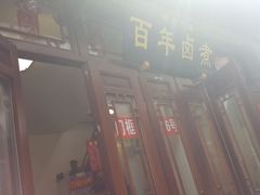 -六爷门框百年卤煮
