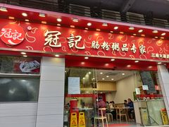 门面-冠记·肠粉粥品专家(江南大道店)