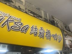 -结霜桥叻沙