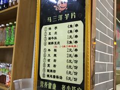 菜单-马三洋芋片(兰州总店)