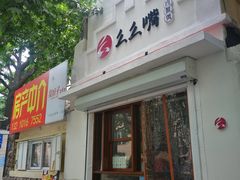 门面-么么嘴肉蟹煲(湖南路店)
