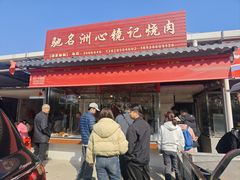 -洲心明记烧肉大粥(总店)