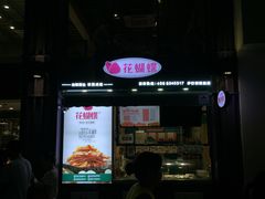 门面-花蝴蝶·辣食研究所(昭萍店)