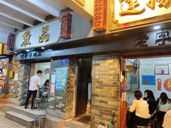 门面-達揚原味燉品(文明路店)