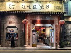 -江味龙虾馆(南山店)