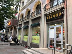 门面-芦庄子桂顺斋(和平路总店)