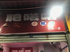 门面-肥喏喏小吃站(农院路店)