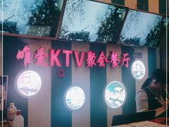 -唯爱KTV聚会餐厅(仙林东城汇店)