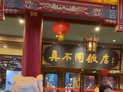 -真不同饭店(老城店)