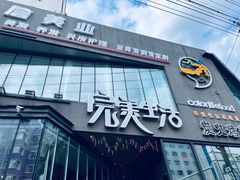 -完美生活炭火烤肉(二马路店)