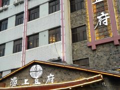 门面-淮上豆府(水厂路店)