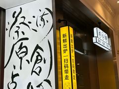 -蔡澜点心·粤菜(月星环球港店)