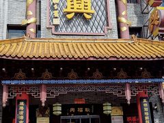 门面-耿福兴(凤凰美食街店)