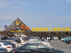 -北戴河碧螺塔海上酒吧公园