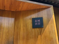 -春风习习