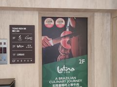-拉蒂娜·巴西牛排馆 Latina·Brazilian Steakhouse(铜仁旗舰店)