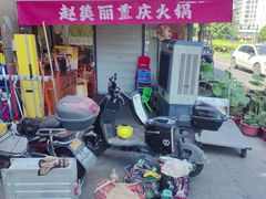 -赵美丽·重庆社区火锅·直营店(火车东站·中豪国际店)