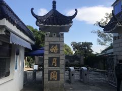 -鼓浪屿·皓月园